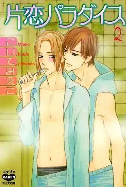 Manga Set Katakoi Paradise (2) (セット)片恋パラダイス 全2巻)  / Koide Mieko