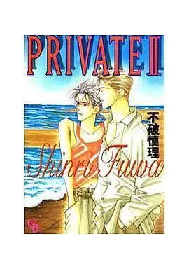 Manga Set PRIVATE (Fuwa Shinri) (2) (セット)PRIVATE 全2巻)  / Fuwa Shinri