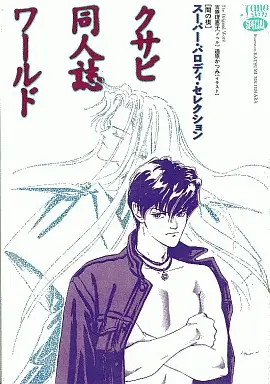 Manga Kusabi Dojinshi Waorld - Super Parody Selection (<<その他アニメ・漫画>> クサビ同人誌ワールド スーパー・パロディ・セレクション)  / Yoshihara Rieko