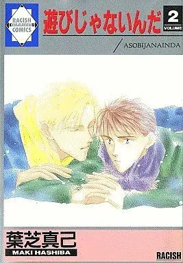 Manga Set Asobi ja Nai n da (2) (未完セット)遊びじゃないんだ 1～2巻(吉祥寺企画A5版))  / Hashiba Maki