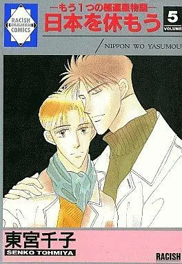 Manga Set Nippon wo Yasumou (5) (未完セット)日本を休もう もう1つの極運星物語 1～5巻(吉祥寺企画A5版))  / Toumiya Senko
