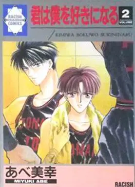 Manga Set Kimi wa Boku wo Suki ni Naru (2) (未完セット)君は僕を好きになる 1～2巻(吉祥寺企画版))  / 阿部美幸