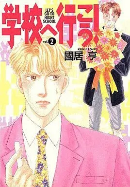 Manga Set Gakkou e Ikou! (2) (セット)学校へ行こう! 全2巻)  / Kunii Tooru