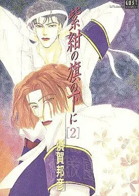 Manga Set Shikon no Hata no moto ni (2) (セット)紫紺の旗の下に 全2巻)  / Suga Kunihiko
