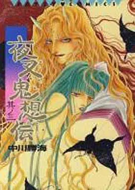 Manga Set Yasha Kisouden (3) (未完セット)夜叉鬼想伝 1～3巻)  / Nakagawa Katsumi