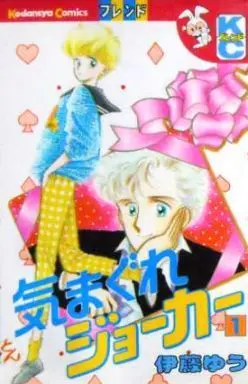 Manga Kimagure Joker vol.1 (気まぐれジョーカー(1) / 伊藤ゆう) 
