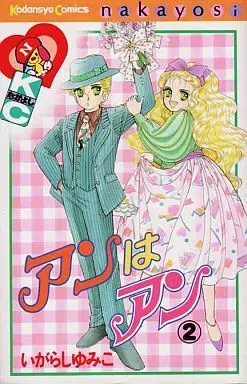 Manga Anne wa Anne vol.2 (アンはアン(2))  / Igarashi Yumiko
