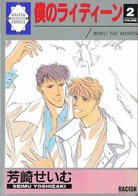 Manga Set Boku no Rideen (2) (セット)僕のライディーン 全2巻)  / Yoshizaki Seimu