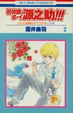 Manga Complete Set Shotaiken Boy Gennosuke!!! (2) (源之助!!!(センセーション) 全2巻セット)  / Sakai Miwa