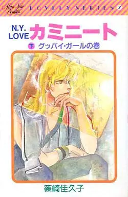 Manga Complete Set N.Y. Love Caminito (2) (N.Y.LOVEカミニート 全2巻セット)  / Shinozaki Kakuko