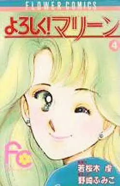 Manga Complete Set Yoroshiku! Marlene (4) (よろしく!マリーン 全4巻セット)  / Nozaki Fumiko