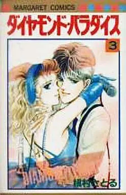 Manga Complete Set Diamond Paradise (3) (ダイヤモンド・パラダイス 全3巻セット / 槇村さとる)  / 慎村さとる