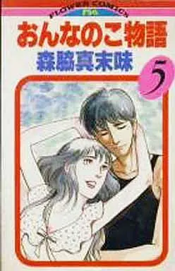 Manga Complete Set Onnanoko Monogatari (MORIWAKI Masumi) (5) (おんなのこ物語 全5巻セット)  / Moriwaki Masumi