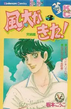 Manga Complete Set Fuuta ga Kita! (3) (風太がきた! 全3巻セット)  / Itamoto Kouko