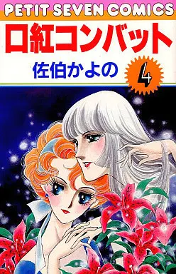 Manga Complete Set Kuchibeni Combat (4) (口紅コンバット 全4巻セット)  / Saeki Kayono
