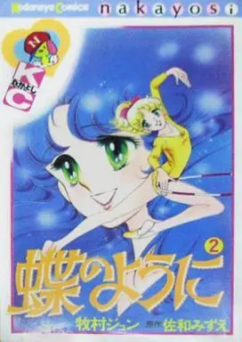 Manga Complete Set Chou no You ni (2) (蝶のように 全2巻セット)  / Makimura Jun