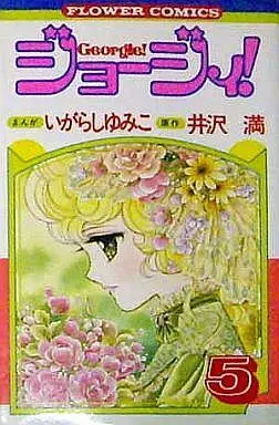 Manga Complete Set Georgie (5) (ジョージィ 全5巻セット)  / Igarashi Yumiko
