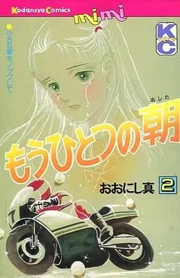 Manga Complete Set Mou Hitotsu no Ashita (2) (もうひとつの朝 全2巻セット / おおにし真)  / Oonishi Makoto