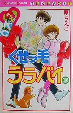 Manga Complete Set Kusekke Lullaby (3) (くせっ毛ララバイ 全3巻セット)  / Hara Chieko