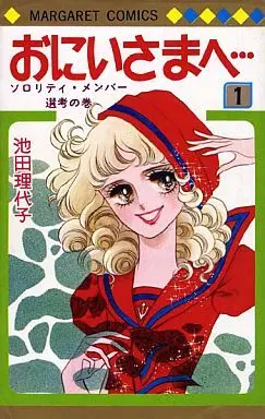 Manga Oniisama e... vol.1 (おにいさまへ… 1 (マーガレットコミックス))  / Ikeda Riyoko
