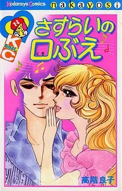Manga Sasurai No Kuchibue (さすらいの口ぶえ / 高階良子) 