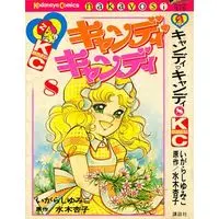 Manga Candy Candy vol.8 (キャンディ・キャンディ(旧装丁・背文字黒)(8))  / Igarashi Yumiko