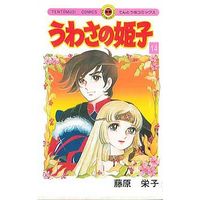 Manga Uwasa no Himeko vol.14 (うわさの姫子(14))  / Fujiwara Eiko
