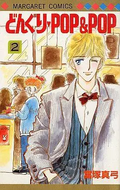 Manga Complete Set Donguri Pop & Pop (2) (どんぐり・POP＆POP 全2巻セット)  / Tomizuka Mayumi