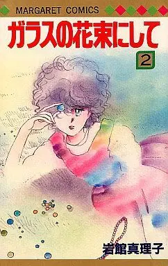 Manga Complete Set Glass No Hanataba Ni Shite (2) (ガラスの花束にして 全2巻セット)  / Iwadate Mariko