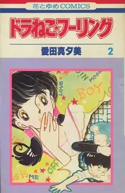 Manga Complete Set Doraneko Feeling (2) (ドラねこ・フーリング 全2巻セット)  / Aida Mayumi