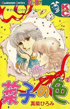Manga Complete Set Saiko no Iro (2) (菜子の色 全2巻セット / 真柴ひろみ)  / Mashiba Hiromi
