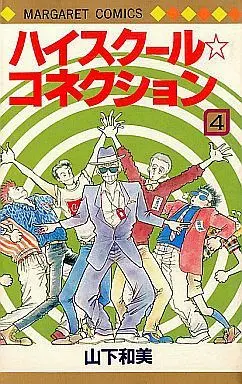 Manga Complete Set High School Connection (4) (ハイスクールコネクション 全4巻セット)  / Yamashita Kazumi