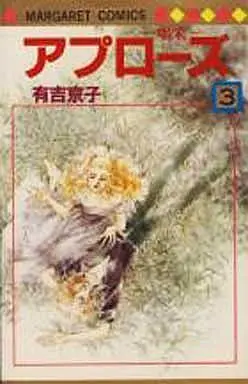 Manga Complete Set Applause (3) (アプローズ喝采(マーガレットコミックス) 全3巻セット)  / Ariyoshi Kyouko