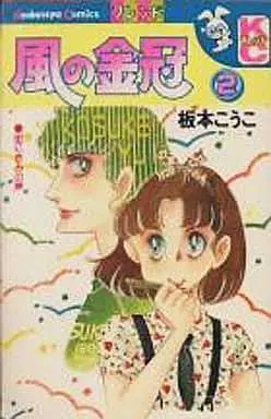 Manga Complete Set Kaze no Kinkan (2) (風の金冠 全2巻セット)  / Itamoto Kouko