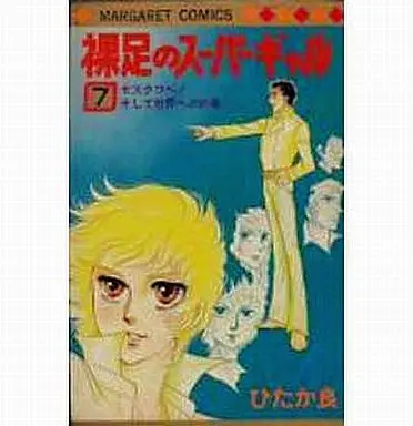 Manga Complete Set Hadashi no Super Girl (7) (裸足のスーパーギャル 全7巻セット)  / Hitaka Ryou