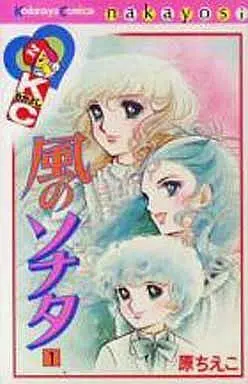 Manga Complete Set Kaze no Sonata (2) (風のソナタ 全2巻セット)  / Hara Chieko