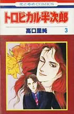 Manga Complete Set Tropical Hanjirou (3) (トロピカル半次郎 全3巻セット)  / Takaguchi Satosumi