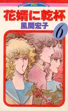 Manga Complete Set Hanamuko ni Kanpai (6) (花婿に乾杯 全6巻セット)  / Kazama Hiroko
