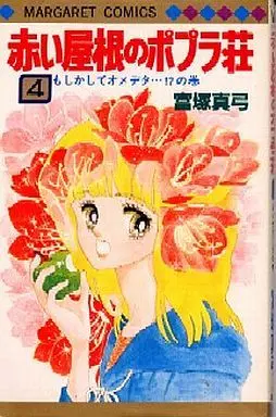 Manga Complete Set Akai Yane No Popurasou (4) (赤い屋根のポプラ荘 全4巻セット)  / Tomizuka Mayumi