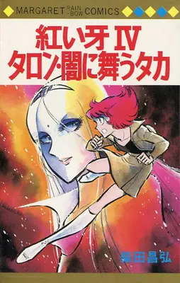 Manga Complete Set Akai Kiba (4) (紅い牙 シリーズ 全4巻セット)  / Shibata Masahiro