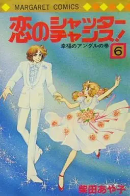 Manga Complete Set Shutter Chance (6) (恋のシャッターチャンス 全6巻セット)  / Shibata Ayako