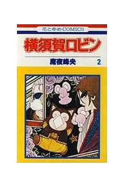 Manga Complete Set Yokosuka Robin (2) (横須賀ロビン 全2巻セット)  / Maya Mineo