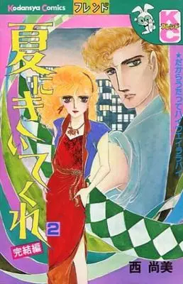 Manga Complete Set Natsu ni Kiitekure (2) (夏にきいてくれ 全2巻セット)  / Nishi Naomi