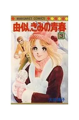 Manga Complete Set Yuni Kimi no Seishun (3) (由似きみの青春 全3巻セット)  / Otani Hiroko