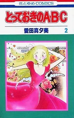 Manga Complete Set Totteoki no ABC (2) (とっておきのABC 全2巻セット)  / Aida Mayumi