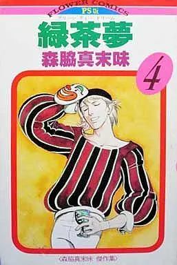 Manga Complete Set Green Tea Dream (4) (緑茶夢 全4巻セット)  / Moriwaki Masumi