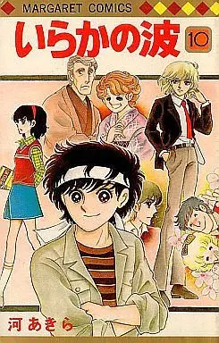 Manga Complete Set Iraka no Nami (10) (いらかの波 全10巻セット)  / Kawa Akira