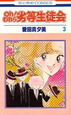 Manga Complete Set Oh! Warera Rettou Seitokai (3) (Oh!われら劣等生徒会 全3巻セット)  / Aida Mayumi
