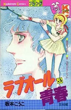Manga Complete Set Love All Seishun (3) (ラブオール青春 全3巻セット)  / Itamoto Kouko