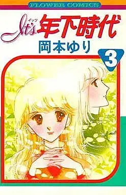 Manga Complete Set It's Toshishita Jidai (3) (It’s年下時代 全3巻セット)  / Okamoto Yuri